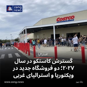 گسترش کاستکو در سال ۲۰۲۷؛ دو فروشگاه جدید در ویکتوریا و استرالیای غربی