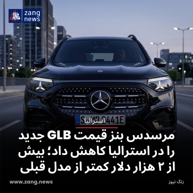مرسدس بنز قیمت GLB جدید را در استرالیا کاهش داد؛ بیش از ۲ هزار دلار کمتر از مدل قبلی