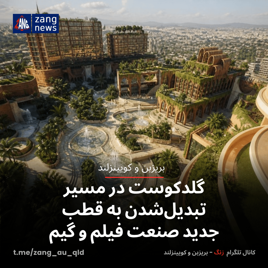 گلدکوست در مسیر تبدیل‌شدن به قطب جدید صنعت فیلم و گیم