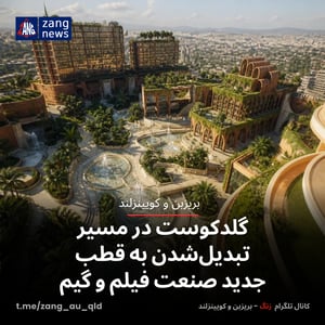 گلدکوست در مسیر تبدیل‌شدن به قطب جدید صنعت فیلم و گیم