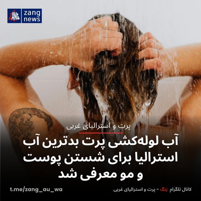آب لوله‌کشی پرت بدترین آب استرالیا برای شستن پوست و مو معرفی شد