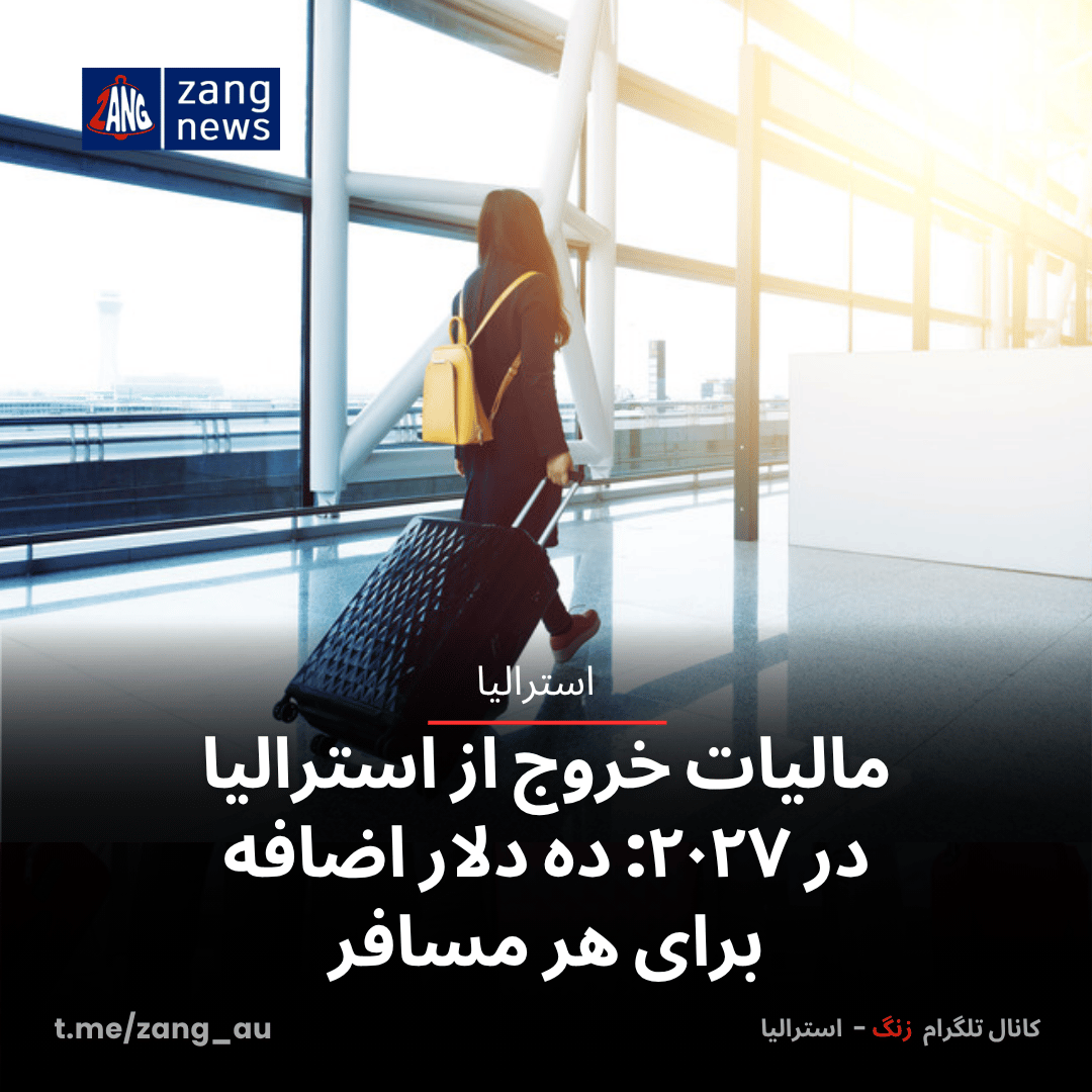 مالیات خروج از استرالیا در ۲۰۲۷: ده دلار اضافه برای هر مسافر