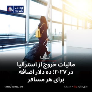 مالیات خروج از استرالیا در ۲۰۲۷: ده دلار اضافه برای هر مسافر