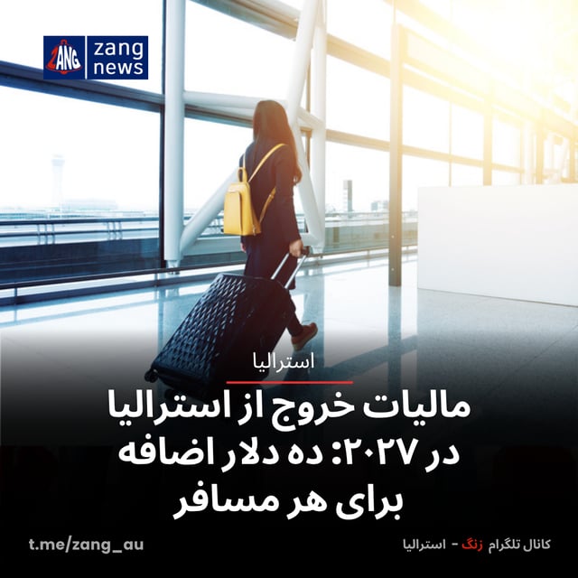 مالیات خروج از استرالیا در ۲۰۲۷: ده دلار اضافه برای هر مسافر