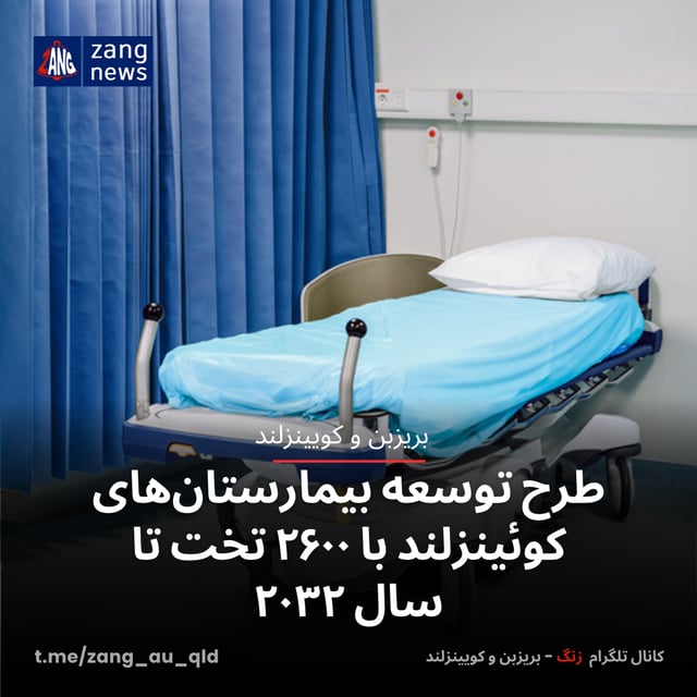 طرح توسعه بیمارستان‌های کوئینزلند با ۲۶۰۰ تخت تا سال ۲۰۳۲