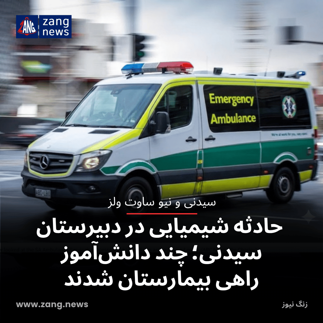 حادثه شیمیایی در دبیرستان سیدنی؛ چند دانش‌آموز راهی بیمارستان شدند