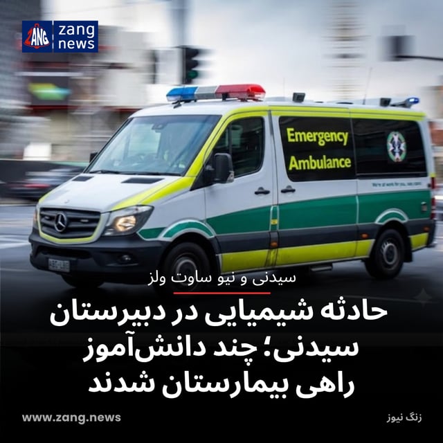 حادثه شیمیایی در دبیرستان سیدنی؛ چند دانش‌آموز راهی بیمارستان شدند