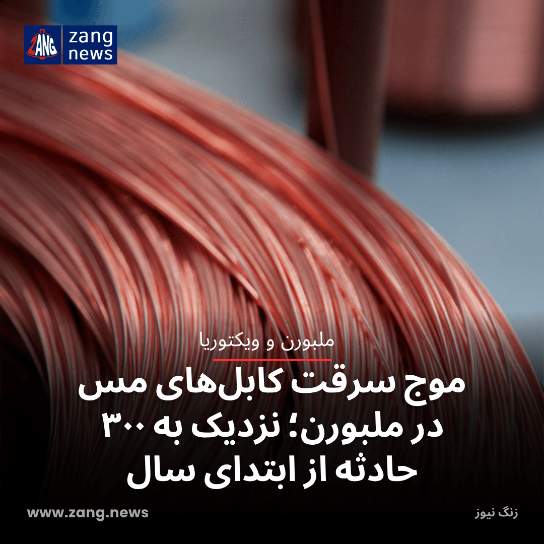 موج سرقت کابل‌های مس در ملبورن؛ نزدیک به ۳۰۰ حادثه از ابتدای سال
