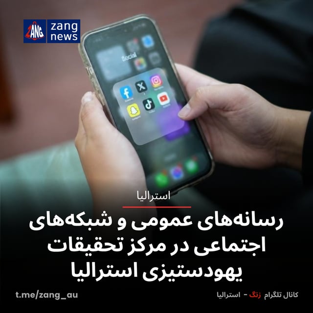 رسانه‌های عمومی و شبکه‌های اجتماعی در مرکز تحقیقات یهودستیزی استرالیا