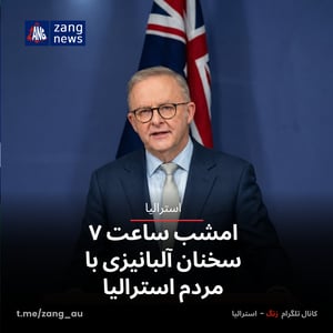 امشب ساعت ۷ سخنان آلبانیزی با مردم استرالیا