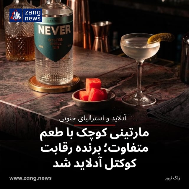 مارتینی کوچک با طعم متفاوت؛ برنده رقابت کوکتل آدلاید شد