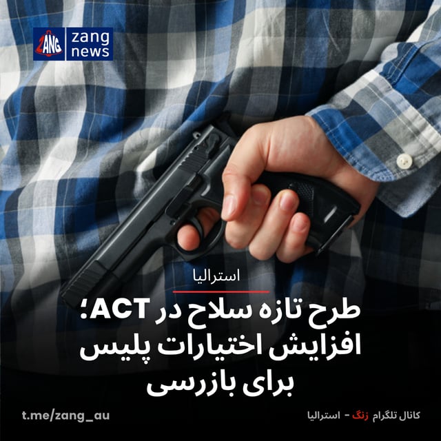 طرح تازه سلاح در ACT؛ افزایش اختیارات پلیس برای بازرسی