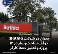 بحران در شرکت Bathla؛ توقف ساخت‌وساز در ۱۳ پروژه و تعلیق ده‌ها کارگر