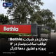 بحران در شرکت Bathla؛ توقف ساخت‌وساز در ۱۳ پروژه و تعلیق ده‌ها کارگر