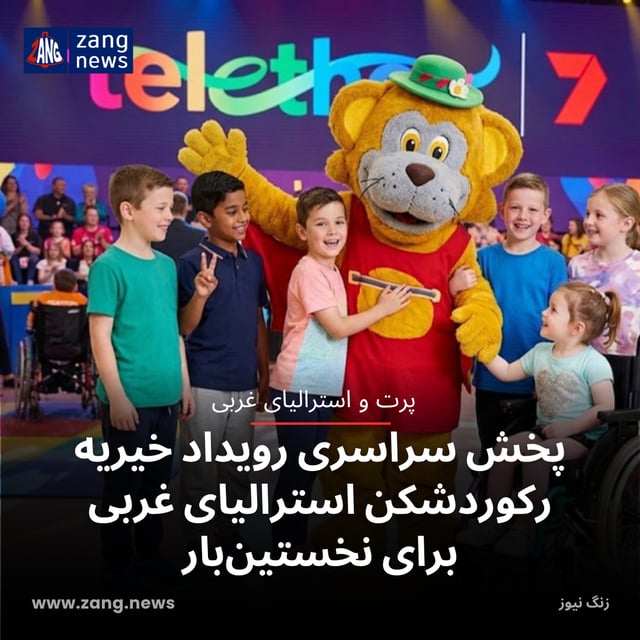 پخش سراسری رویداد خیریه رکوردشکن استرالیای غربی برای نخستین‌بار