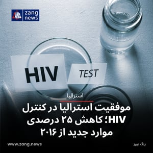 موفقیت استرالیا در کنترل HIV؛ کاهش ۲۵ درصدی موارد جدید از ۲۰۱۶
