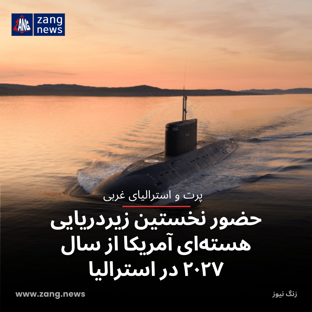 حضور نخستین زیردریایی هسته‌ای آمریکا از سال ۲۰۲۷ در استرالیا