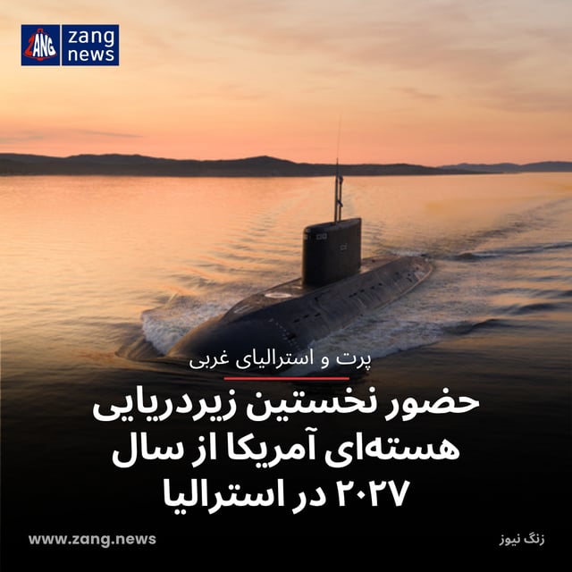 حضور نخستین زیردریایی هسته‌ای آمریکا از سال ۲۰۲۷ در استرالیا