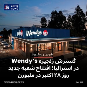 گسترش زنجیره همبرگر Wendy’s در استرالیا؛ افتتاح شعبه جدید روز ۲۸ اکتبر در ملبورن
