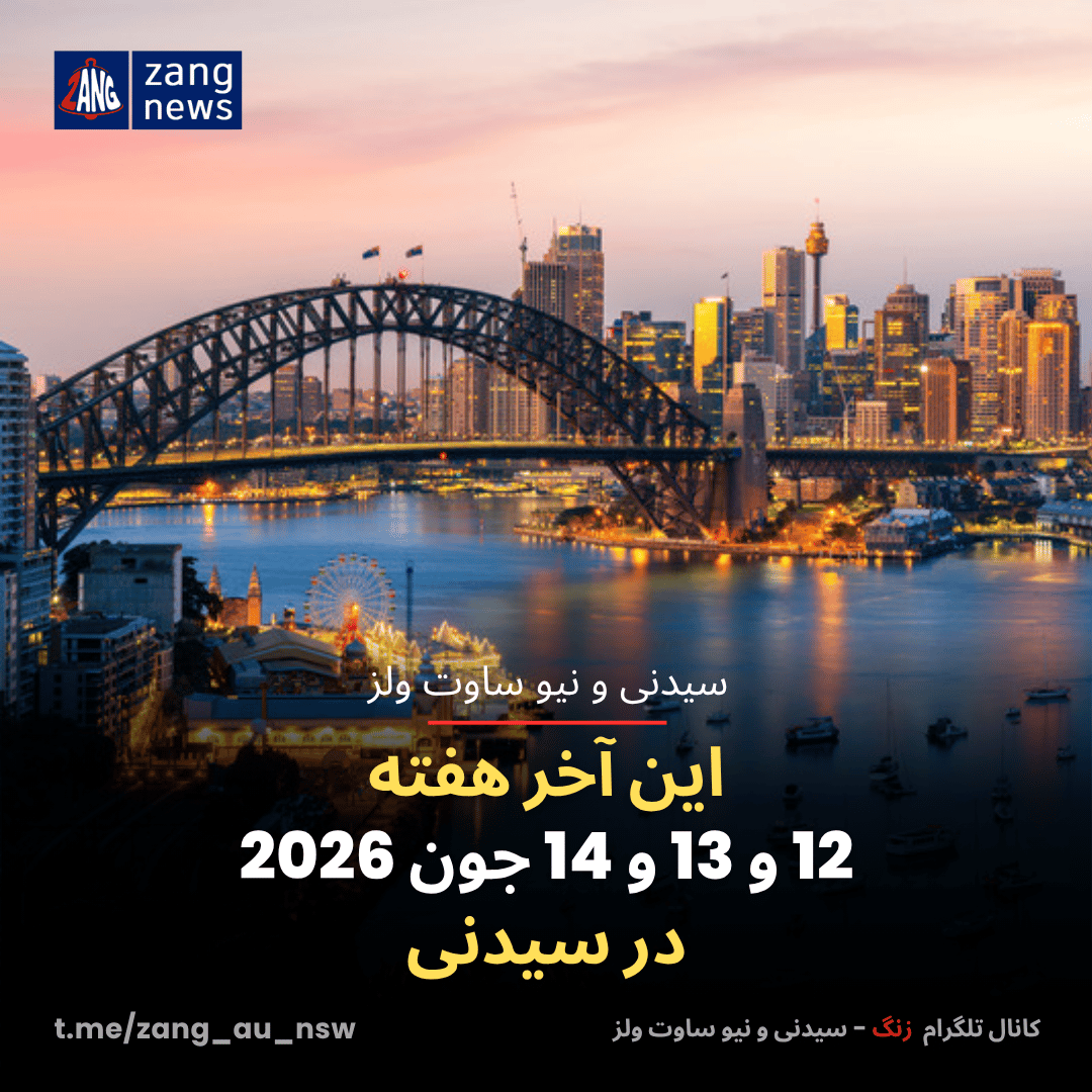این آخر هفته 12 و 13 و 14 جون 2026 در سیدنی