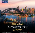 این آخر هفته 12 و 13 و 14 جون 2026 در سیدنی