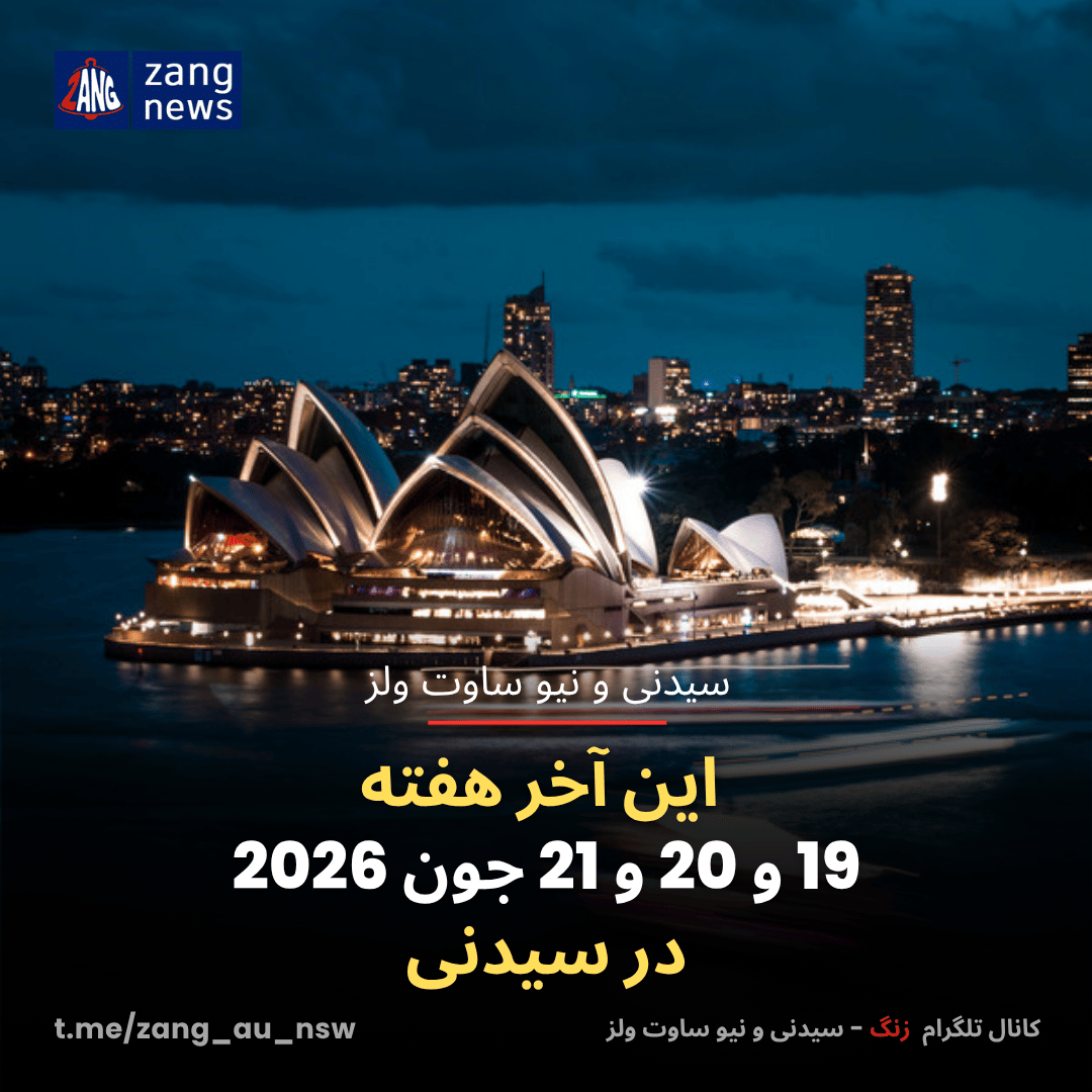 این آخر هفته 19 و 20 و 21 جون 2026 در سیدنی