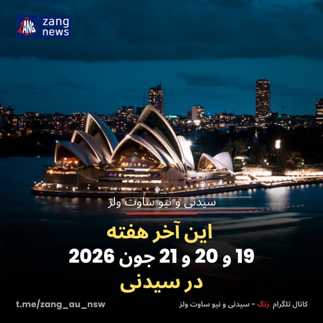 این آخر هفته 19 و 20 و 21 جون 2026 در سیدنی