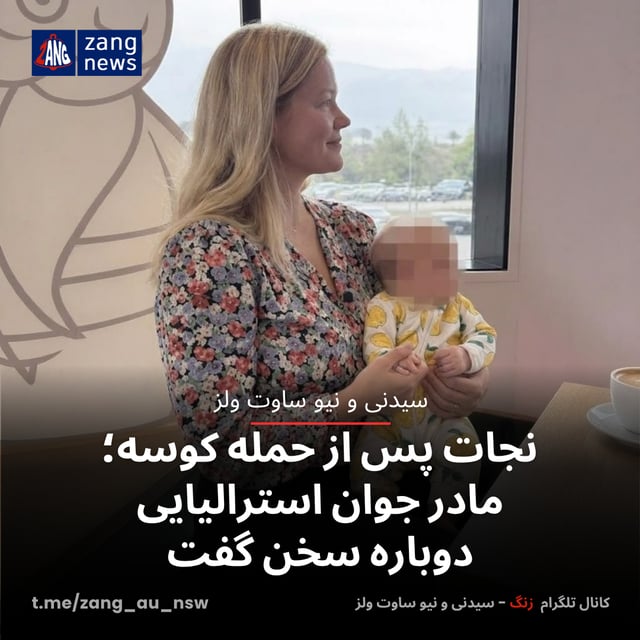 نجات پس از حمله کوسه؛ مادر جوان استرالیایی دوباره سخن گفت
