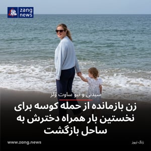 زن بازمانده از حمله کوسه برای نخستین بار همراه دخترش به ساحل بازگشت
