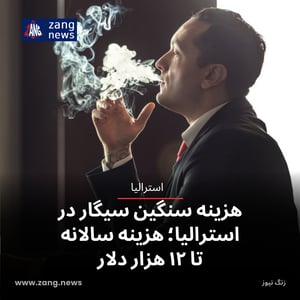 هزینه سنگین سیگار در استرالیا؛ هزینه سالانه تا ۱۲ هزار دلار
