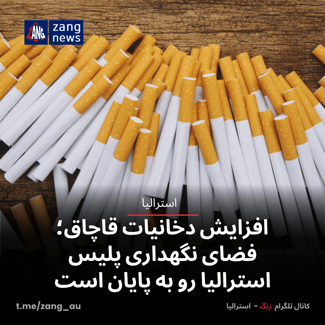 افزایش دخانیات قاچاق؛ فضای نگهداری پلیس استرالیا رو به پایان است