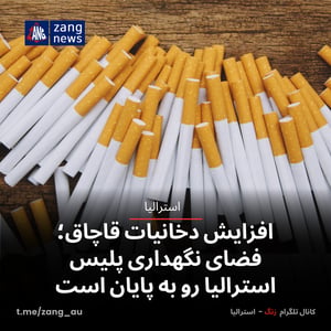 افزایش دخانیات قاچاق؛ فضای نگهداری پلیس استرالیا رو به پایان است