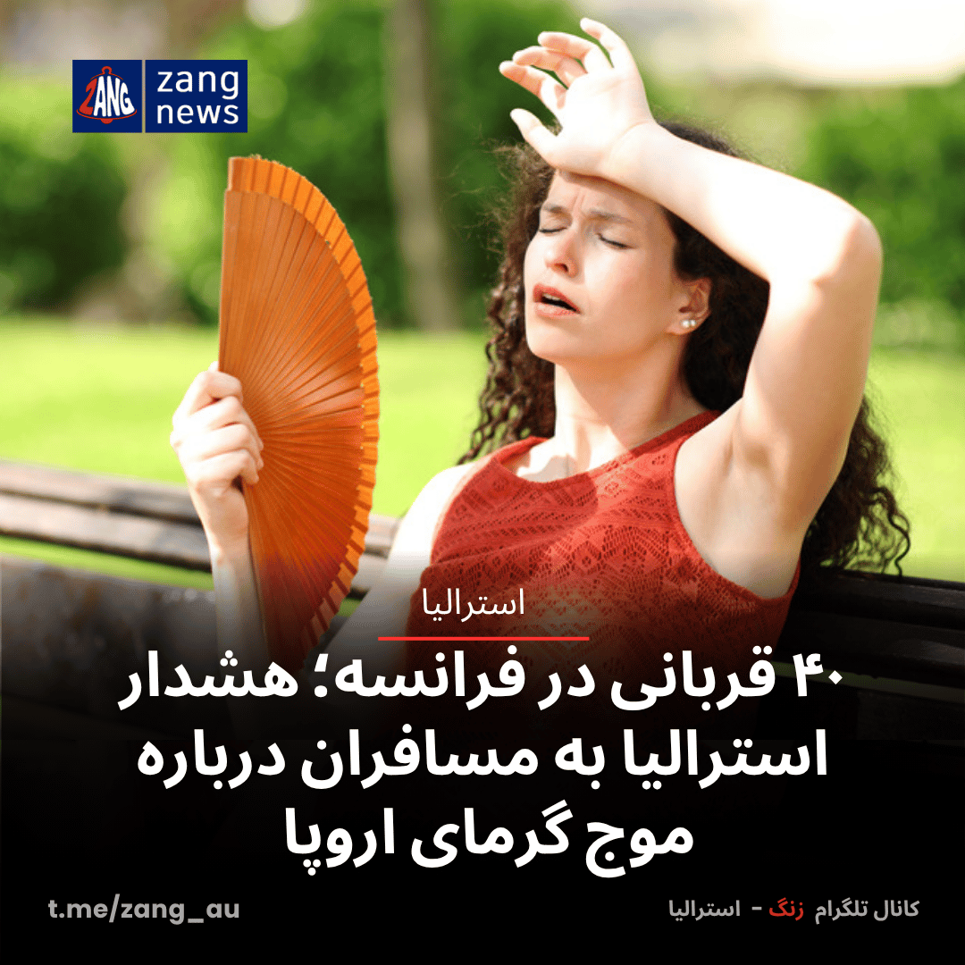 موج گرمای مرگبار اروپا؛ هشدار جدی به مسافران