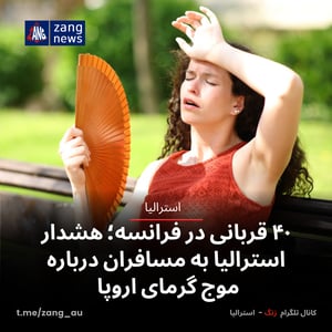 موج گرمای مرگبار اروپا؛ هشدار جدی به مسافران