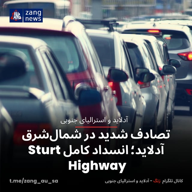 تصادف شدید در شمال‌شرق آدلاید؛ انسداد کامل Sturt Highway