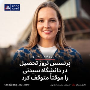 پرنسس نروژ تحصیل در دانشگاه سیدنی را موقتاً متوقف کرد