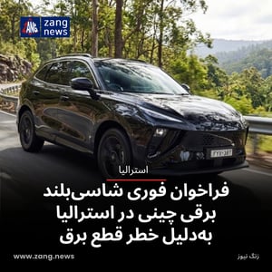 فراخوان فوری شاسی‌بلند برقی چینی در استرالیا به‌دلیل خطر قطع برق