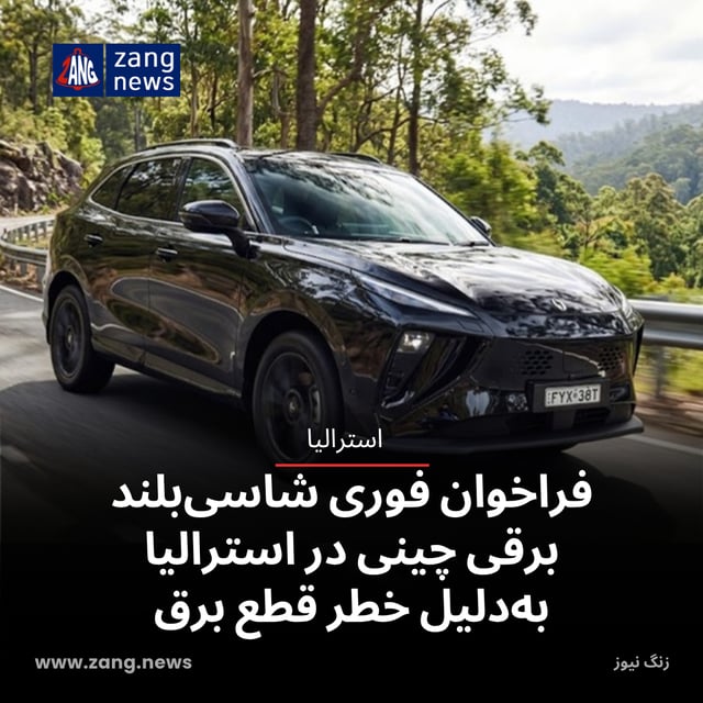 فراخوان فوری شاسی‌بلند برقی چینی در استرالیا به‌دلیل خطر قطع برق