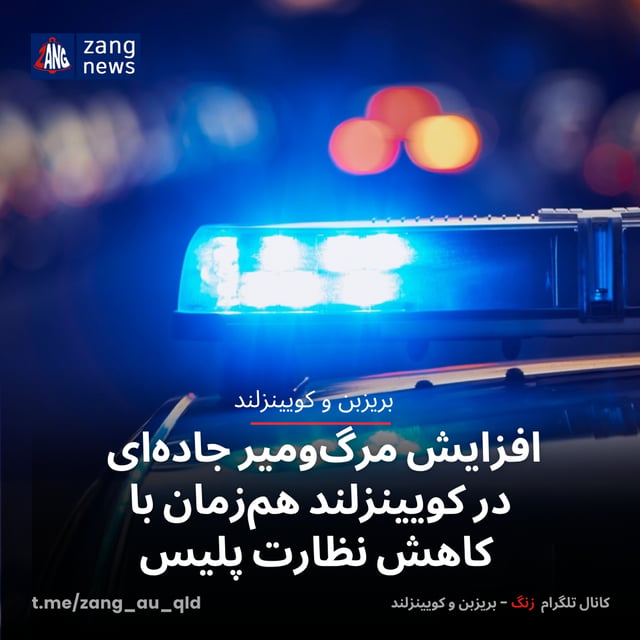 افزایش مرگ‌ومیر جاده‌ای در کویینزلند هم‌زمان با کاهش نظارت پلیس