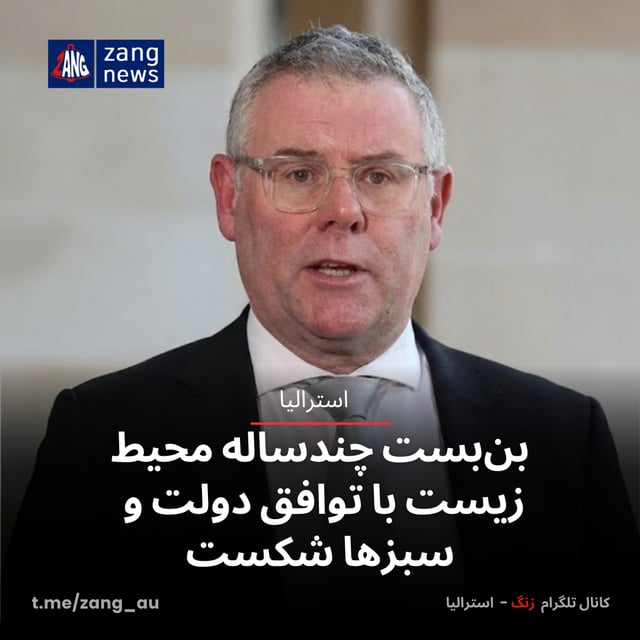 بن‌بست چندساله محیط‌زیست با توافق دولت و سبزها شکست