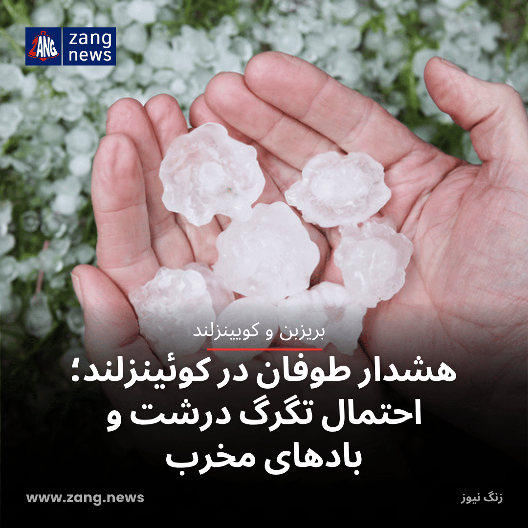 هشدار طوفان در کوئینزلند؛ احتمال تگرگ درشت و بادهای مخرب