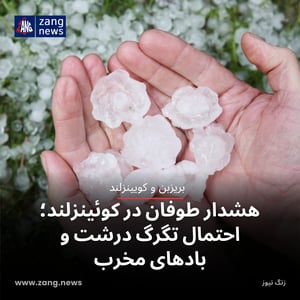هشدار طوفان در کوئینزلند؛ احتمال تگرگ درشت و بادهای مخرب
