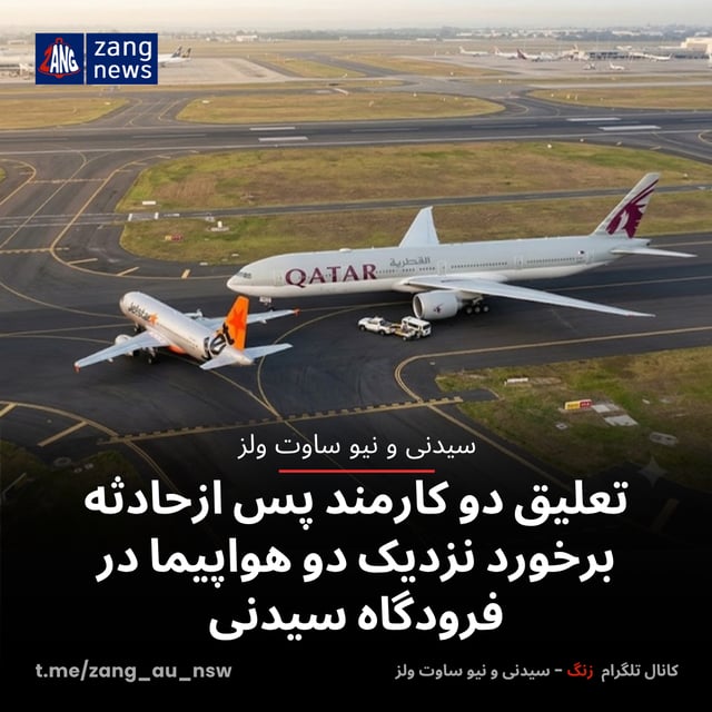 تعلیق دو کارمند پس ازحادثه برخورد نزدیک‌ دو هواپیما در فرودگاه سیدنی
