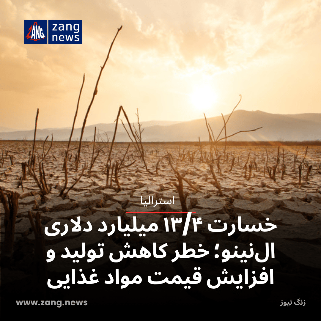 خسارت ۱۳/۴ میلیارد دلاری ال‌نینو؛ خطر کاهش تولید و افزایش قیمت مواد غذایی