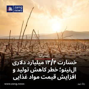 خسارت ۱۳/۴ میلیارد دلاری ال‌نینو؛ خطر کاهش تولید و افزایش قیمت مواد غذایی