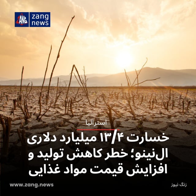 خسارت ۱۳/۴ میلیارد دلاری ال‌نینو؛ خطر کاهش تولید و افزایش قیمت مواد غذایی