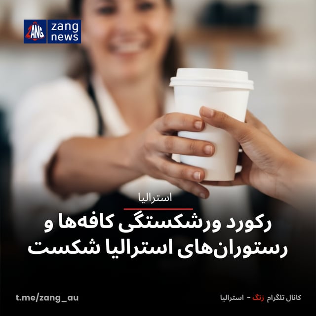رکورد ورشکستگی کافه‌ها و رستوران‌های استرالیا شکست