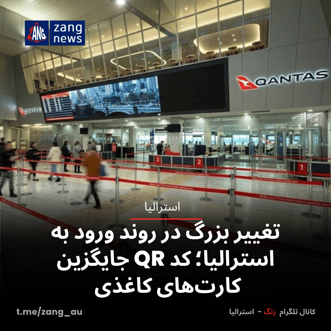 تغییر بزرگ در روند ورود به استرالیا؛ کد QR جایگزین کارت‌های کاغذی