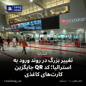 تغییر بزرگ در روند ورود به استرالیا؛ کد QR جایگزین کارت‌های کاغذی
