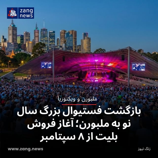 بازگشت فستیوال بزرگ سال نو به ملبورن؛ آغاز فروش بلیت از ۸ سپتامبر